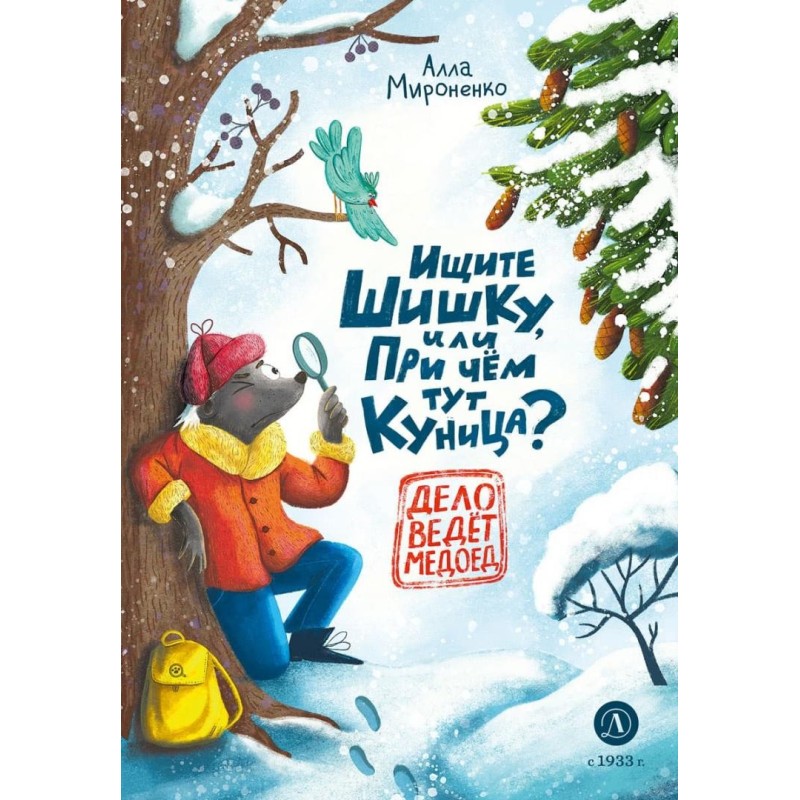 Мироненко. Ищите шишку, или при чем тут куница? Мироненко. Ищите шишку, или при чем тут куница?