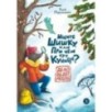 Мироненко. Ищите шишку, или при чем тут куница? Мироненко. Ищите шишку, или при чем тут куница?