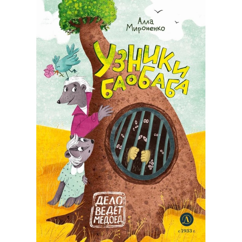 Мироненко. Узники баобаба Мироненко. Узники баобаба