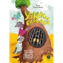 Мироненко. Узники баобаба