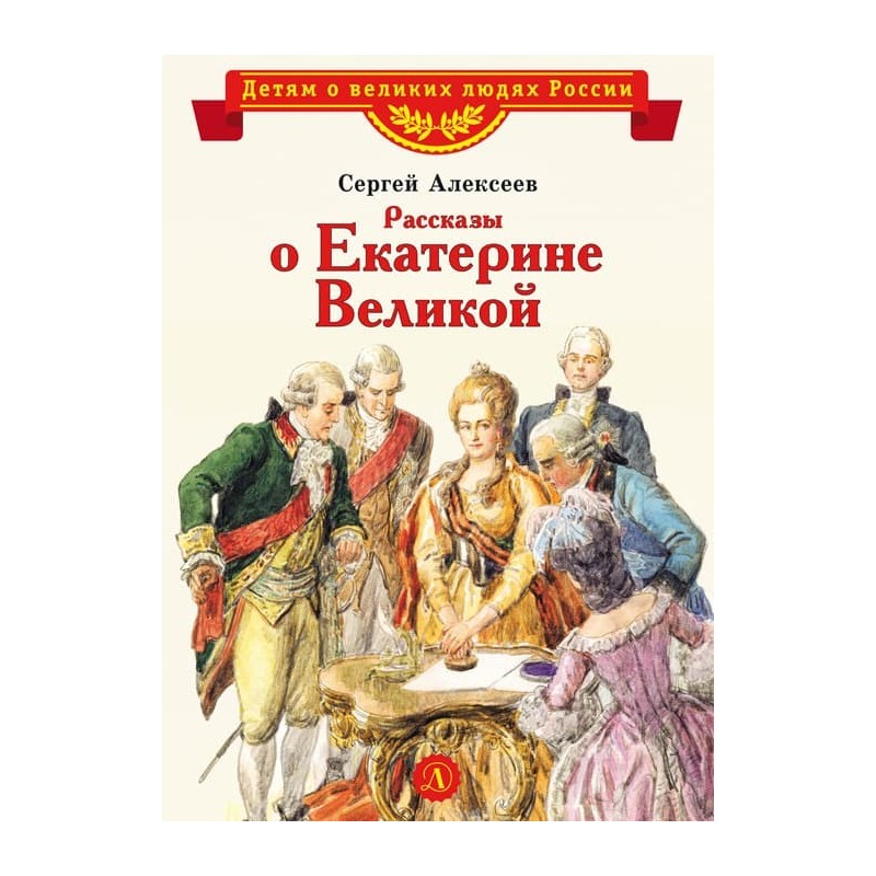 ВЛР Алексеев. Рассказы о Екатерине Великой ВЛР Алексеев. Рассказы о Екатерине Великой