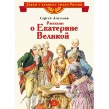 ВЛР Алексеев. Рассказы о Екатерине Великой