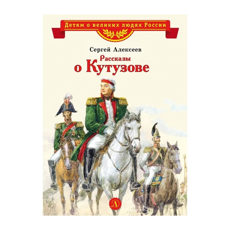ВЛР Алексеев. Рассказы о Кутузове ВЛР Алексеев. Рассказы о Кутузове