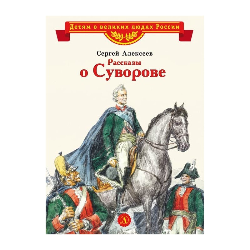 ВЛР Алексеев. Рассказы о Суворове ВЛР Алексеев. Рассказы о Суворове
