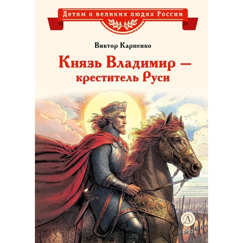 ВЛР Карпенко. Князь Владимир – креститель Руси ВЛР Карпенко. Князь Владимир – креститель Руси