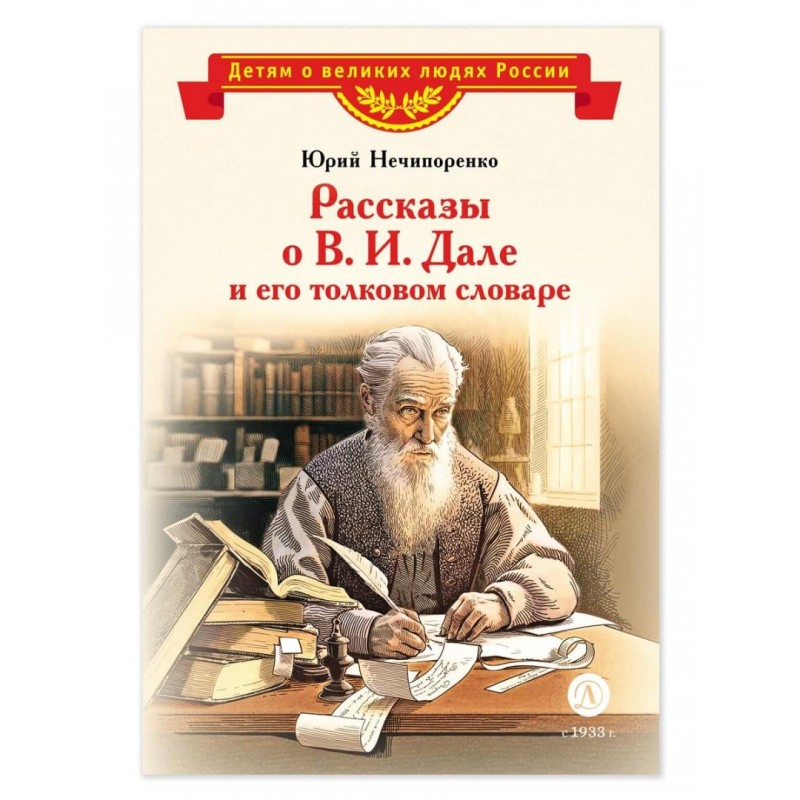 ВЛР Нечипоренко. Рассказы о В.И.Дале и его толковом словаре ВЛР Нечипоренко. Рассказы о В.И.Дале и его толковом словаре