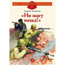 ДВОВ Алексеев. "Ни шагу назад!"