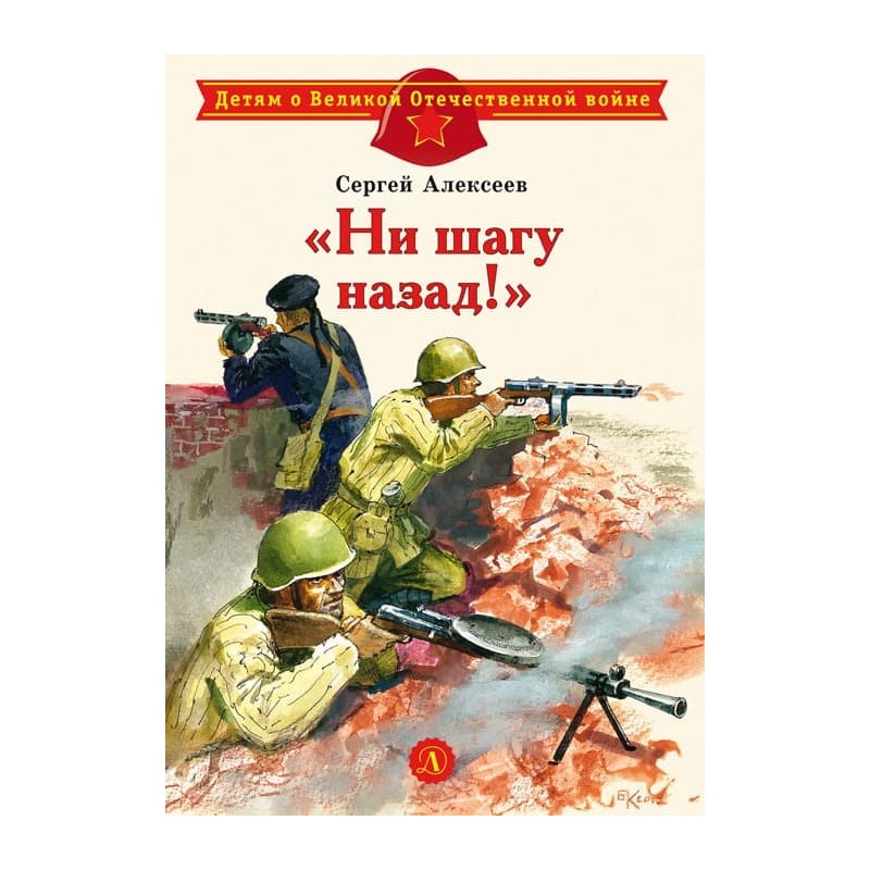 ДВОВ Алексеев. "Ни шагу назад!" ДВОВ Алексеев. "Ни шагу назад!"