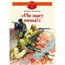 ДВОВ Алексеев. "Ни шагу назад!"