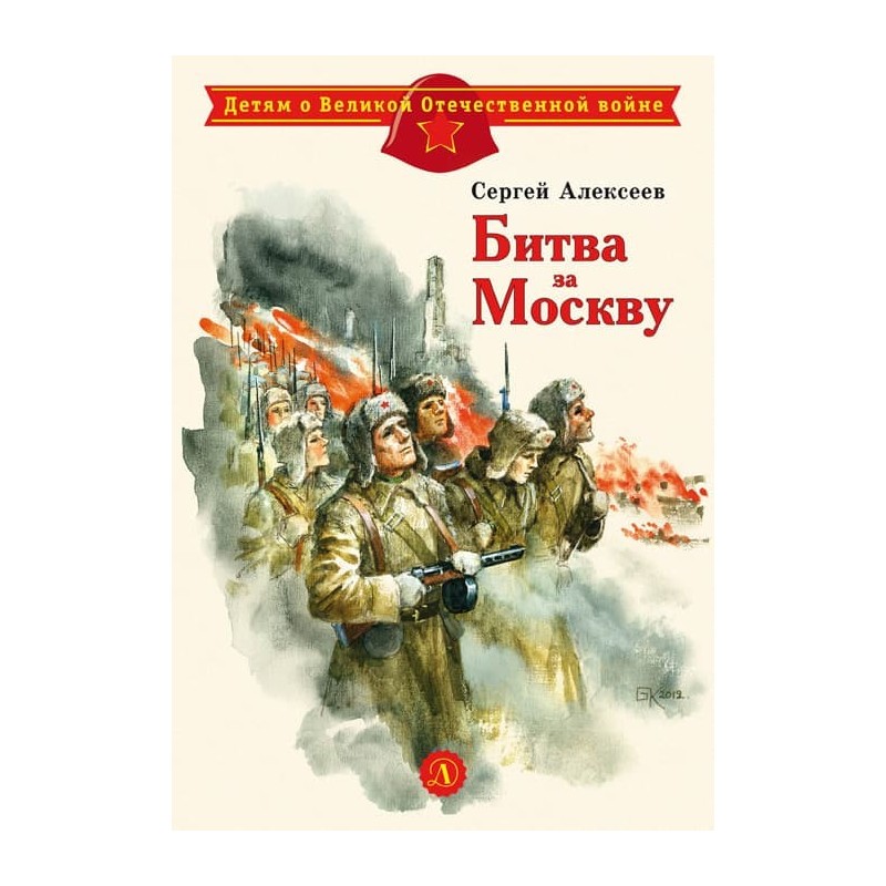 ДВОВ Алексеев. Битва за Москву ДВОВ Алексеев. Битва за Москву
