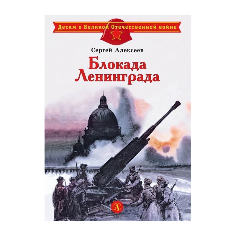 ДВОВ Алексеев. Блокада Ленинграда ДВОВ Алексеев. Блокада Ленинграда