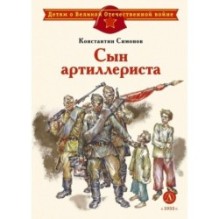 ДВОВ Симонов. Сын артиллериста