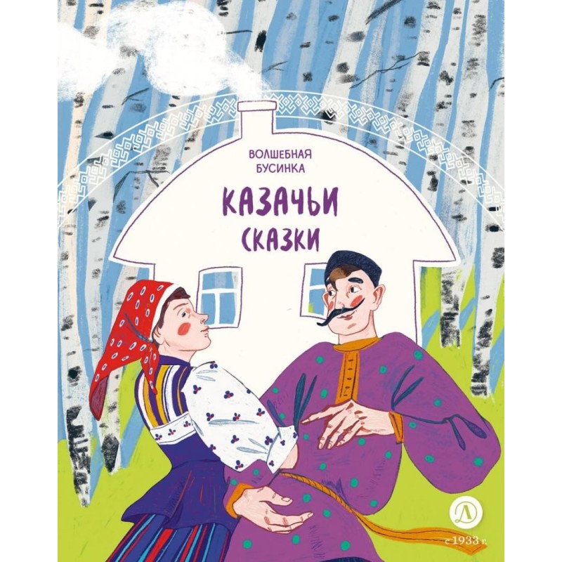 Казачьи сказки. Волшебная бусинка Казачьи сказки. Волшебная бусинка