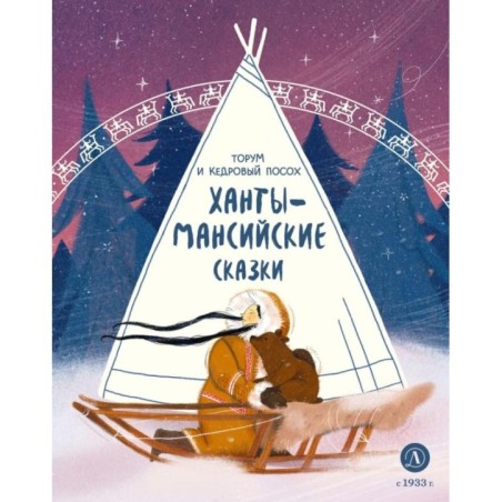 Ханты-мансийские сказки. Торум и кедровый посох