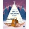 Ханты-мансийские сказки. Торум и кедровый посох Ханты-мансийские сказки. Торум и кедровый посох