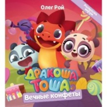 Дракоша Тоша. Вечные конфеты