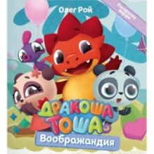 Дракоша Тоша. Воображандия