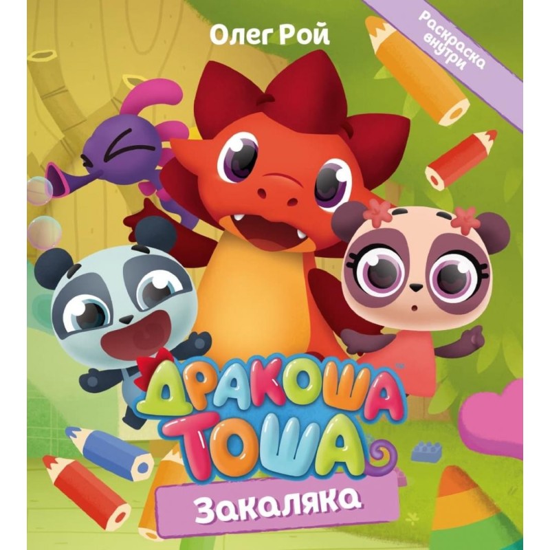 Дракоша Тоша. Закаляка