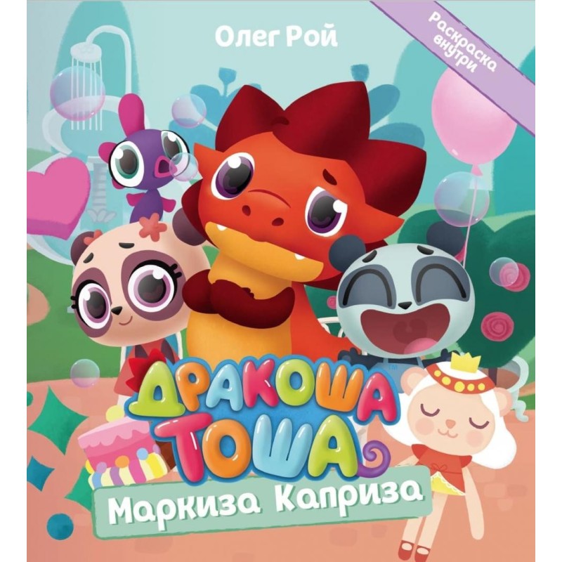 Дракоша Тоша. Маркиза Каприза