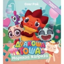 Дракоша Тоша. Маркиза Каприза
