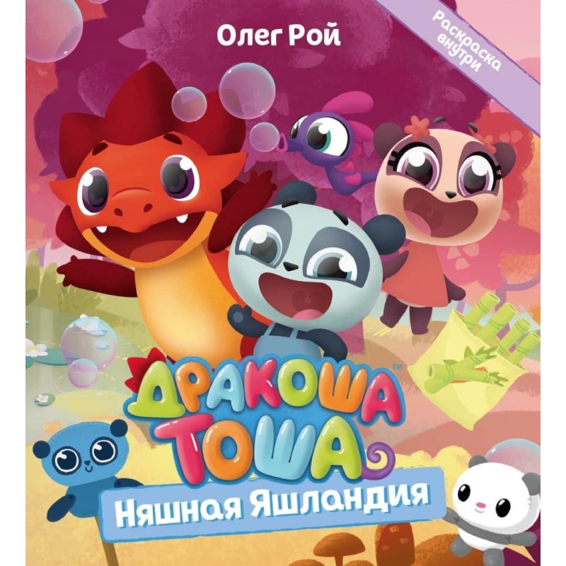 Дракоша Тоша. Няшная Яшландия