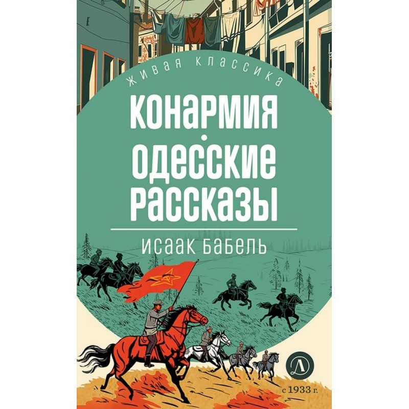 ЖК Бабель. Конармия. Одесские рассказы
