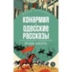 ЖК Бабель. Конармия. Одесские рассказы