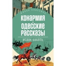 ЖК Бабель. Конармия. Одесские рассказы
