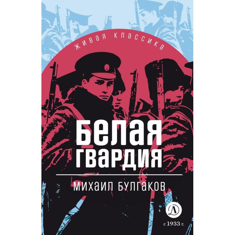 ЖК Булгаков. Белая гвардия