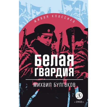 ЖК Булгаков. Белая гвардия