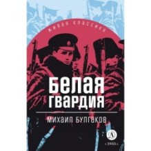 ЖК Булгаков. Белая гвардия
