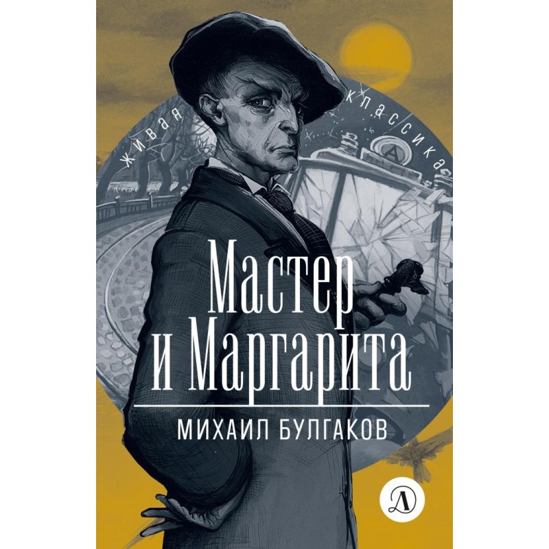 ЖК Булгаков. Мастер и Маргарита