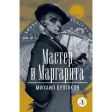ЖК Булгаков. Мастер и Маргарита