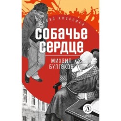 ЖК Булгаков. Собачье сердце