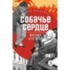 ЖК Булгаков. Собачье сердце