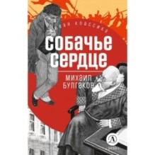 ЖК Булгаков. Собачье сердце