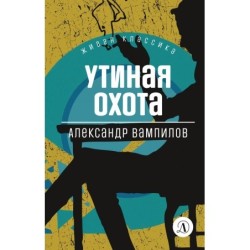 ЖК Вампилов. Утиная охота