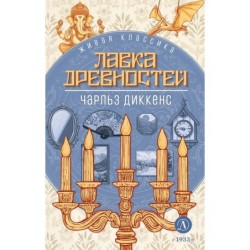 ЖК Диккенс. Лавка древностей