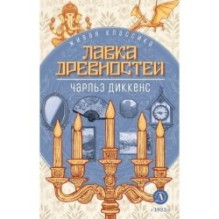 ЖК Диккенс. Лавка древностей