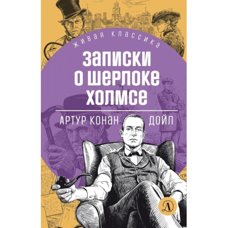 ЖК Дойл. Записки о Шерлоке Холмсе