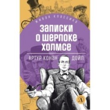 ЖК Дойл. Записки о Шерлоке Холмсе