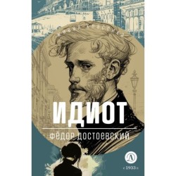 ЖК Достоевский. Идиот