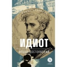 ЖК Достоевский. Идиот