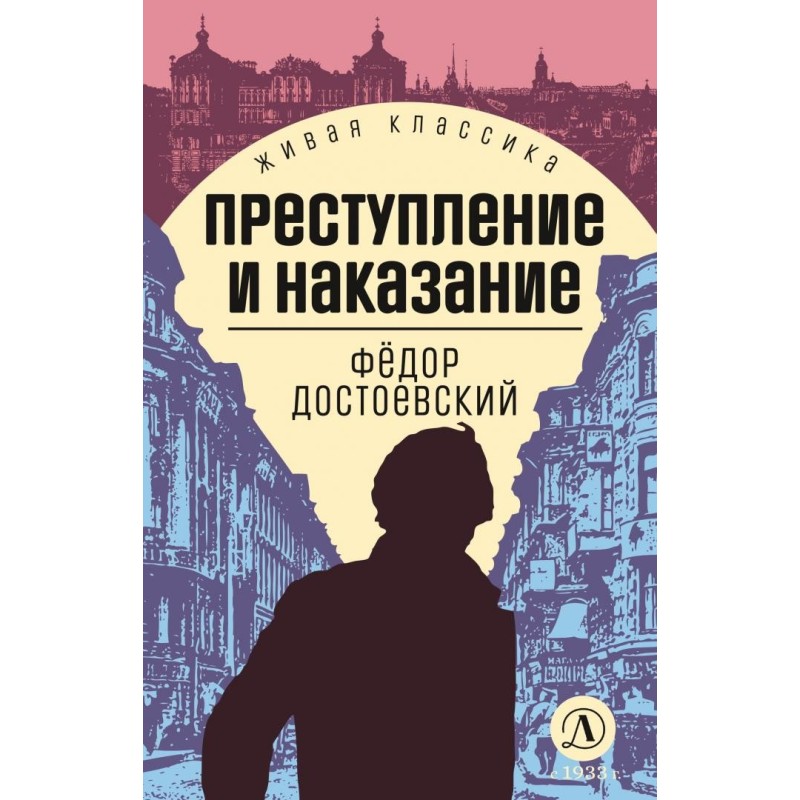 ЖК Достоевский. Преступление и наказание