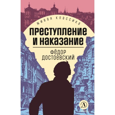 ЖК Достоевский. Преступление и наказание