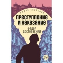 ЖК Достоевский. Преступление и наказание
