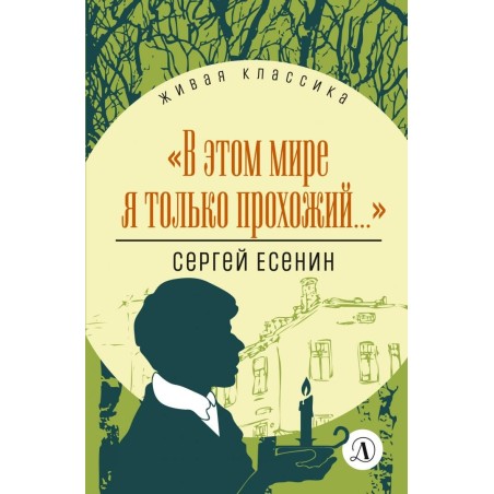 ЖК Есенин. "В этом мире я только прохожий..."