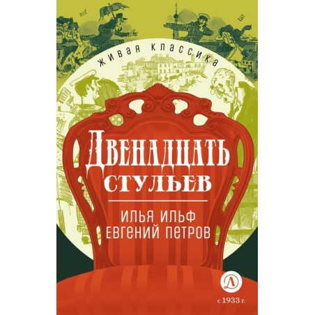 ЖК Ильф, Петров. Двенадцать стульев
