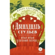 ЖК Ильф, Петров. Двенадцать стульев