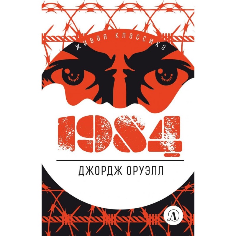 ЖК Оруэлл. 1984